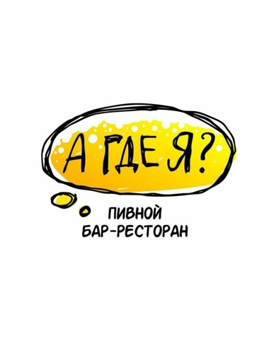 А где я?