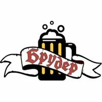 Брудер
