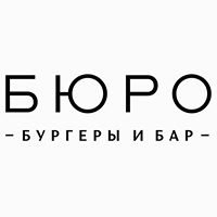 Бюро - Бургеры и Бар