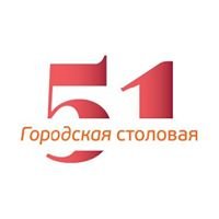 Городская столовая № 51