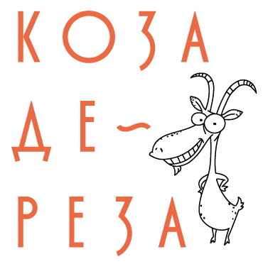 Коза Дереза: Санкт‑Петербург