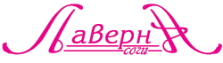Лаверна