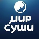 Мир суши