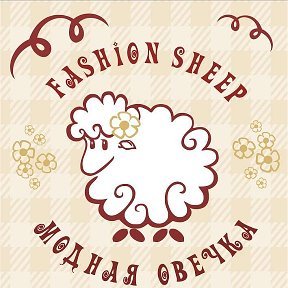 Модная овечка