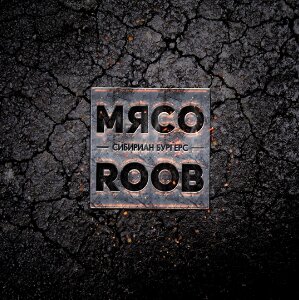 МясоRoob