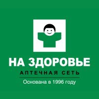 На здоровье