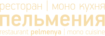Пельмения