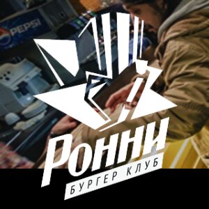 Ронни Бургер клуб