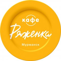 Ряженка