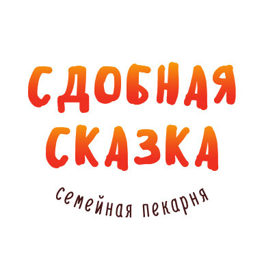 Сдобная сказка