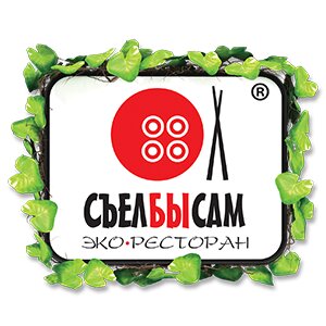 СъелБыСам