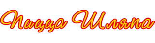 Шляпа