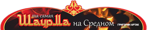 Та самая шаурма на Средном ИП Григорян А. М