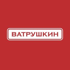 Ватрушкин