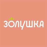 Золушка